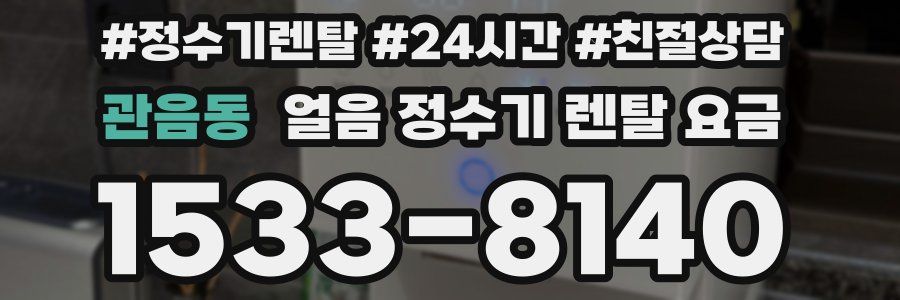 관음동 얼음 정수기 렌탈 요금