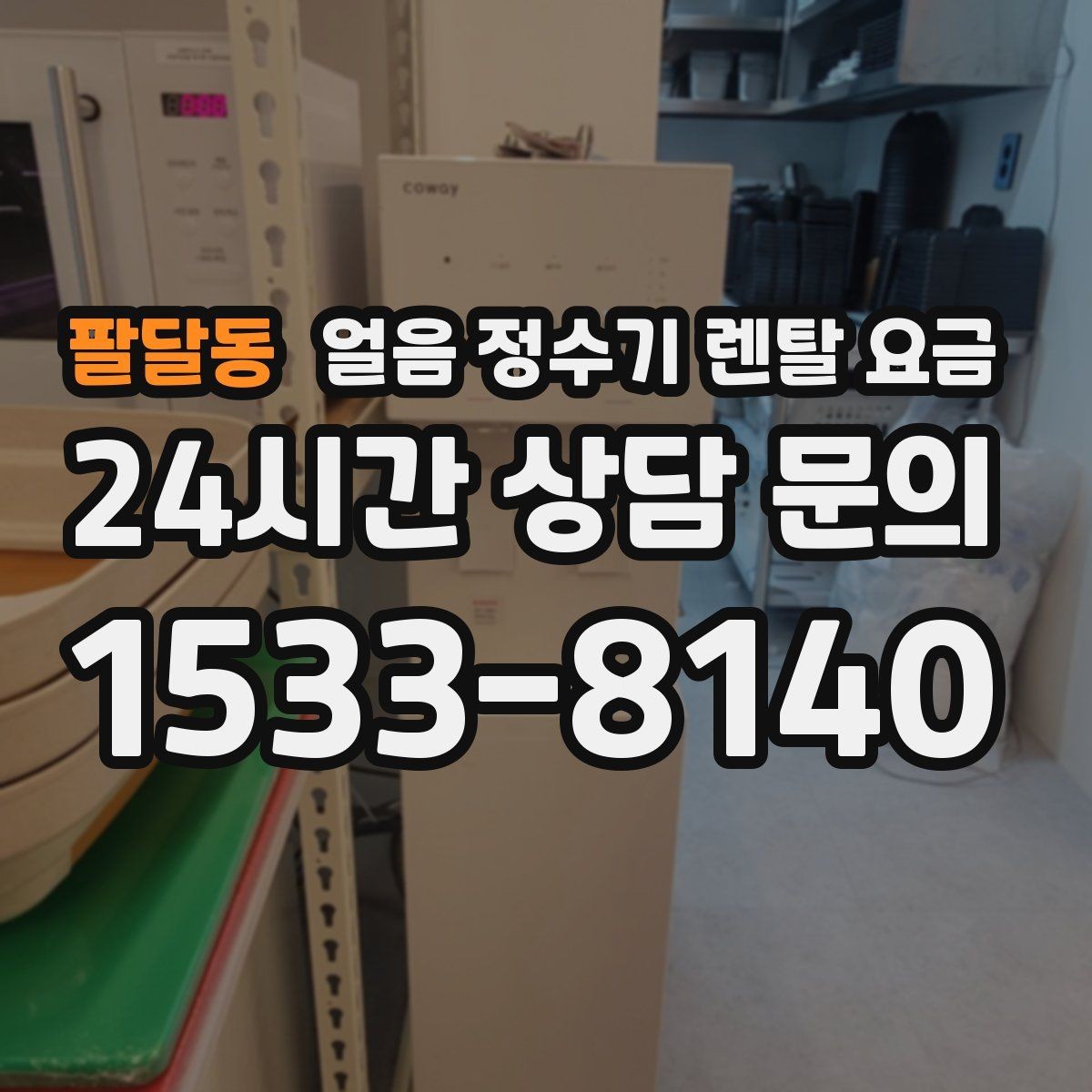 팔달동 얼음 정수기 렌탈 요금 복잡한 조건 쉽게 정리하는 방법