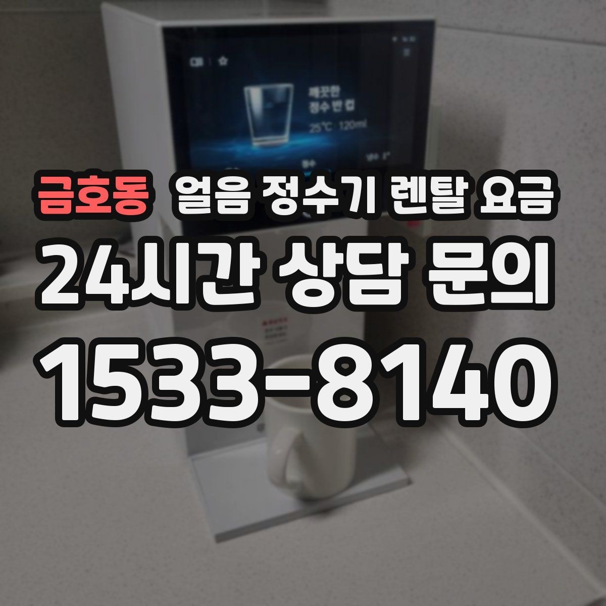 금호동 얼음 정수기 렌탈 요금 후기 볼 때 체크해야 할 포인트