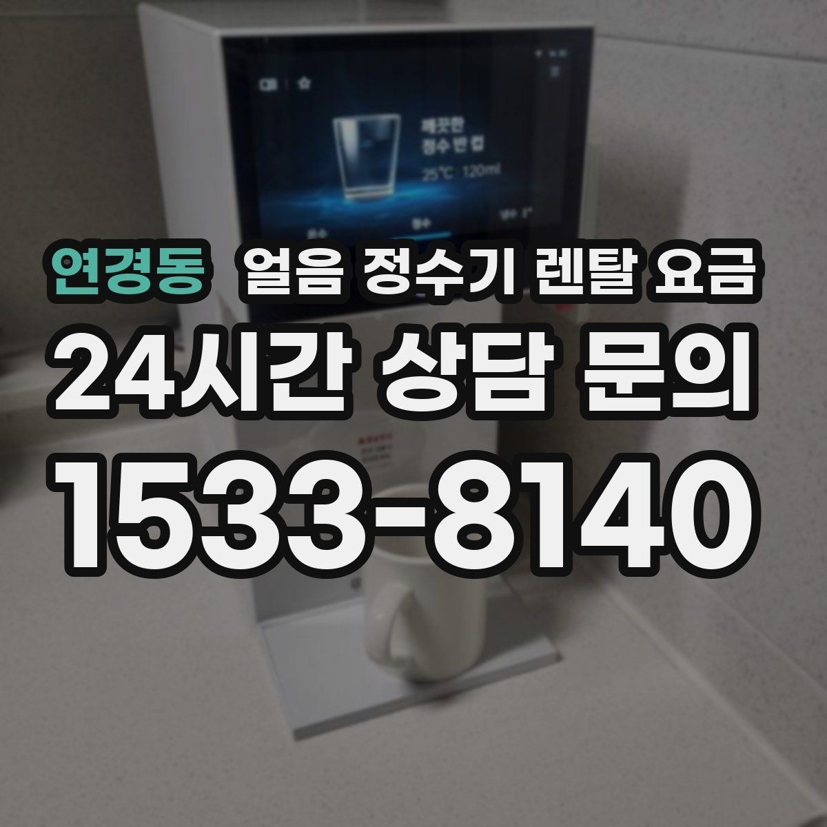 연경동 얼음 정수기 렌탈 요금 설치 위치에 따라 달라지는 만족도