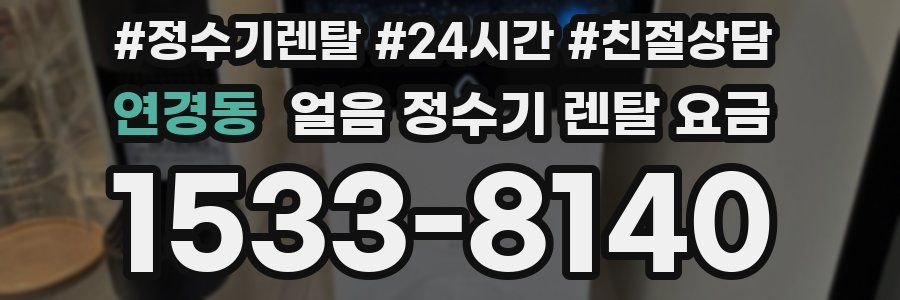 연경동 얼음 정수기 렌탈 요금