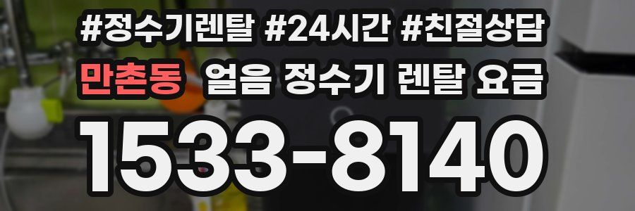 만촌동 얼음 정수기 렌탈 요금