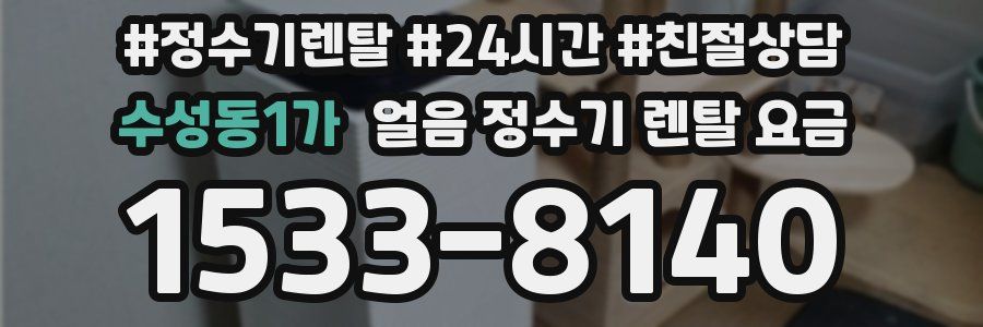수성동1가 얼음 정수기 렌탈 요금