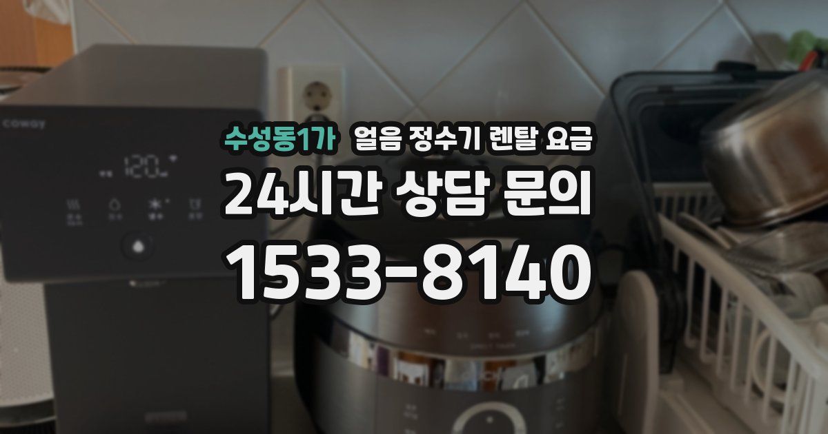 수성동1가 얼음 정수기 렌탈 요금