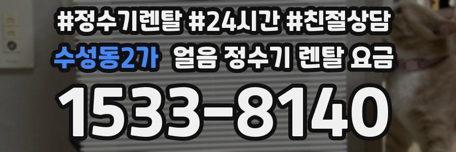 수성동2가 얼음 정수기 렌탈 요금