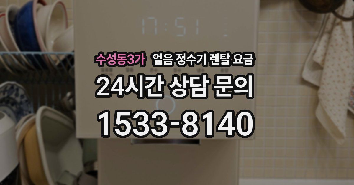 수성동3가 얼음 정수기 렌탈 요금