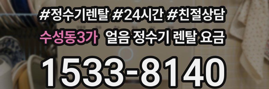 수성동3가 얼음 정수기 렌탈 요금