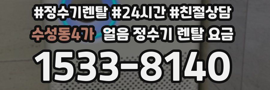 수성동4가 얼음 정수기 렌탈 요금