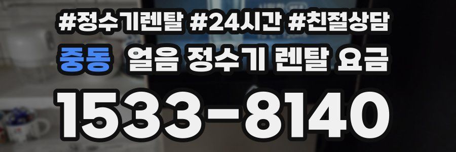 중동 얼음 정수기 렌탈 요금