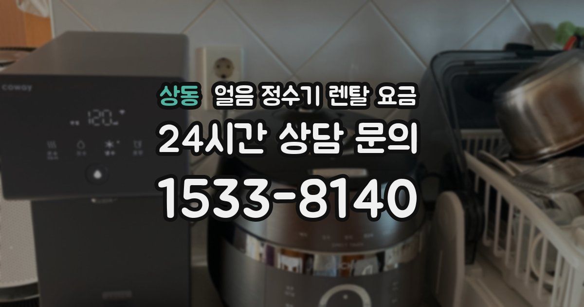 상동 얼음 정수기 렌탈 요금