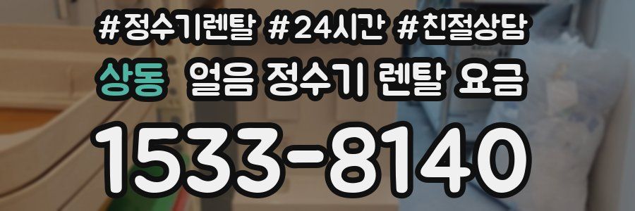 상동 얼음 정수기 렌탈 요금