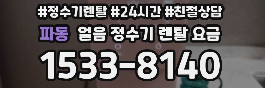 파동 얼음 정수기 렌탈 요금
