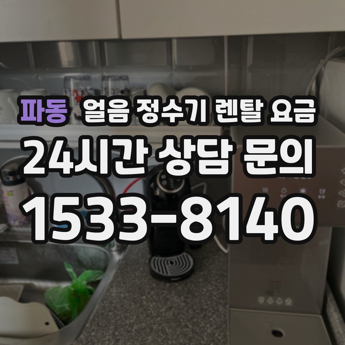 파동 얼음 정수기 렌탈 요금