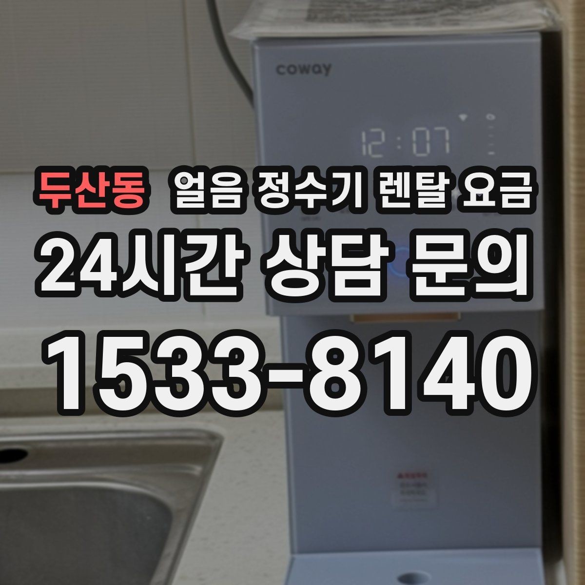 두산동 얼음 정수기 렌탈 요금 유지비까지 함께 보는 방법