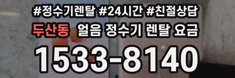 두산동 얼음 정수기 렌탈 요금