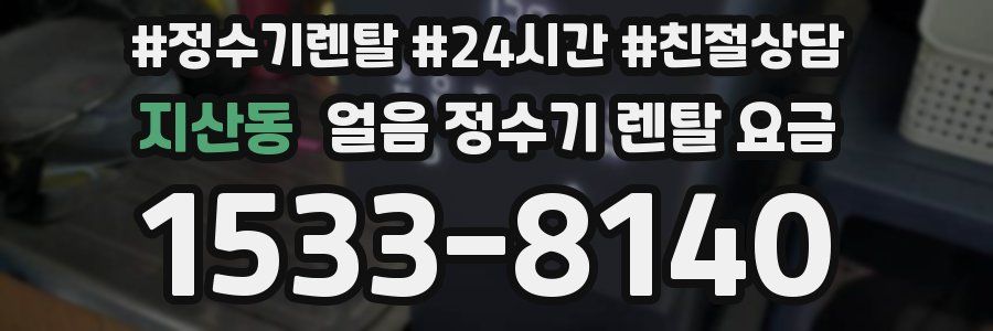 지산동 얼음 정수기 렌탈 요금