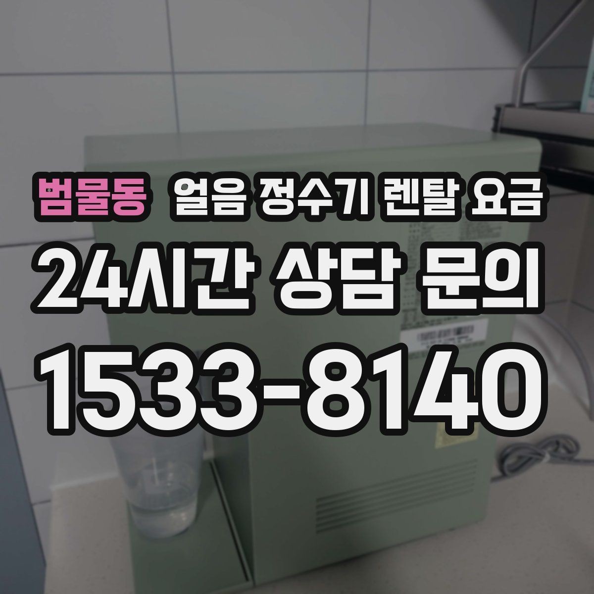 범물동 얼음 정수기 렌탈 요금 정수 전용 제품과 비교해보기