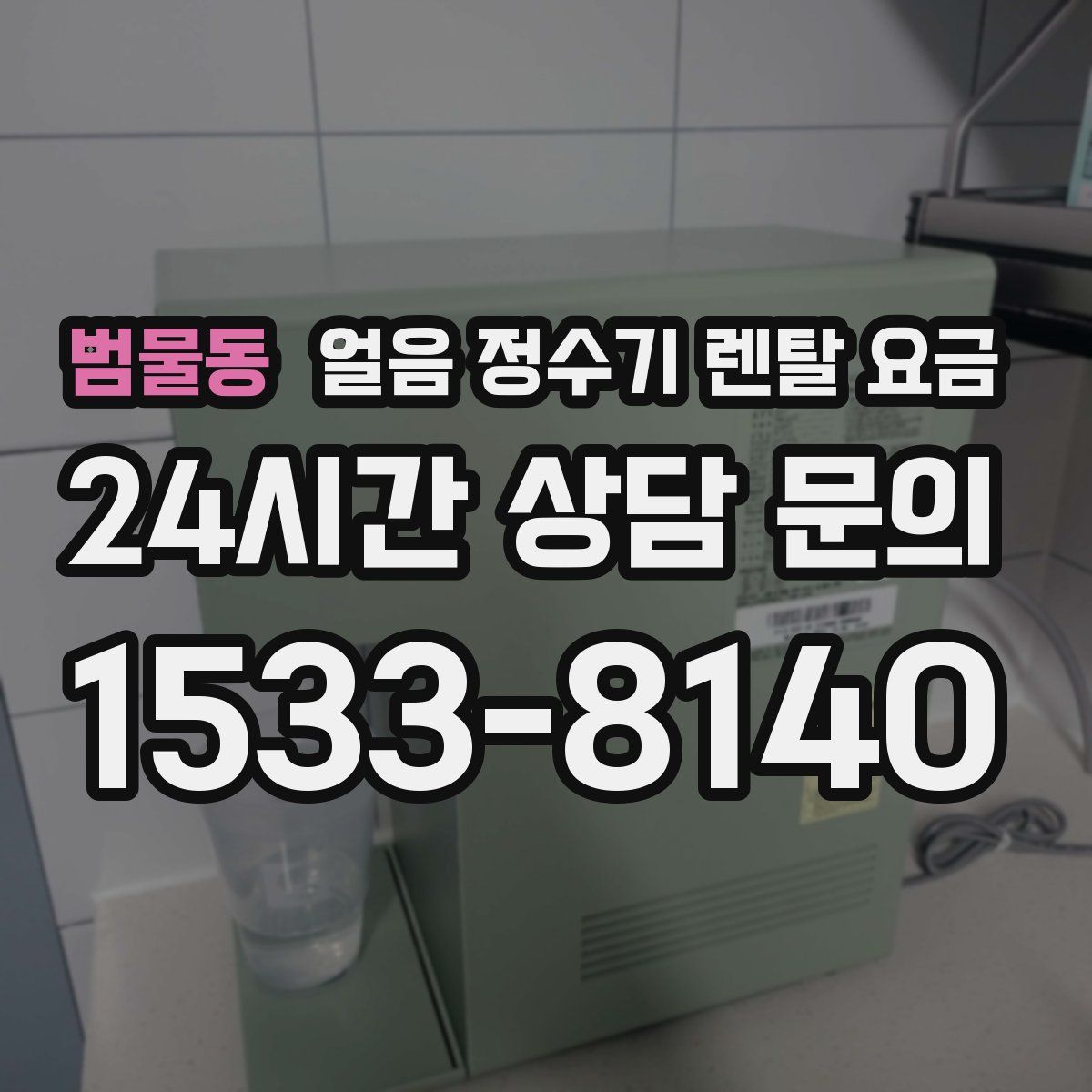 범물동 얼음 정수기 렌탈 요금