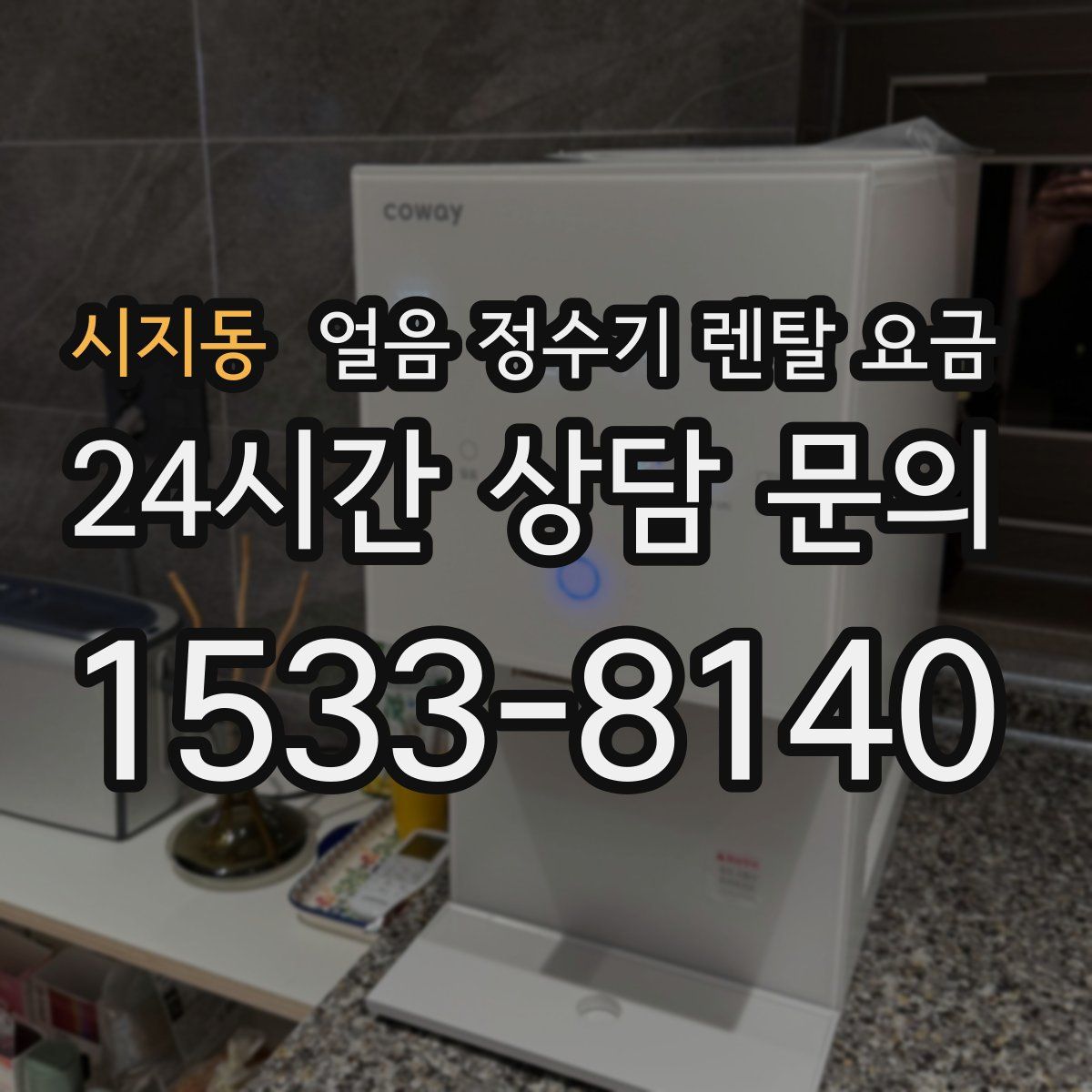 시지동 얼음 정수기 렌탈 요금