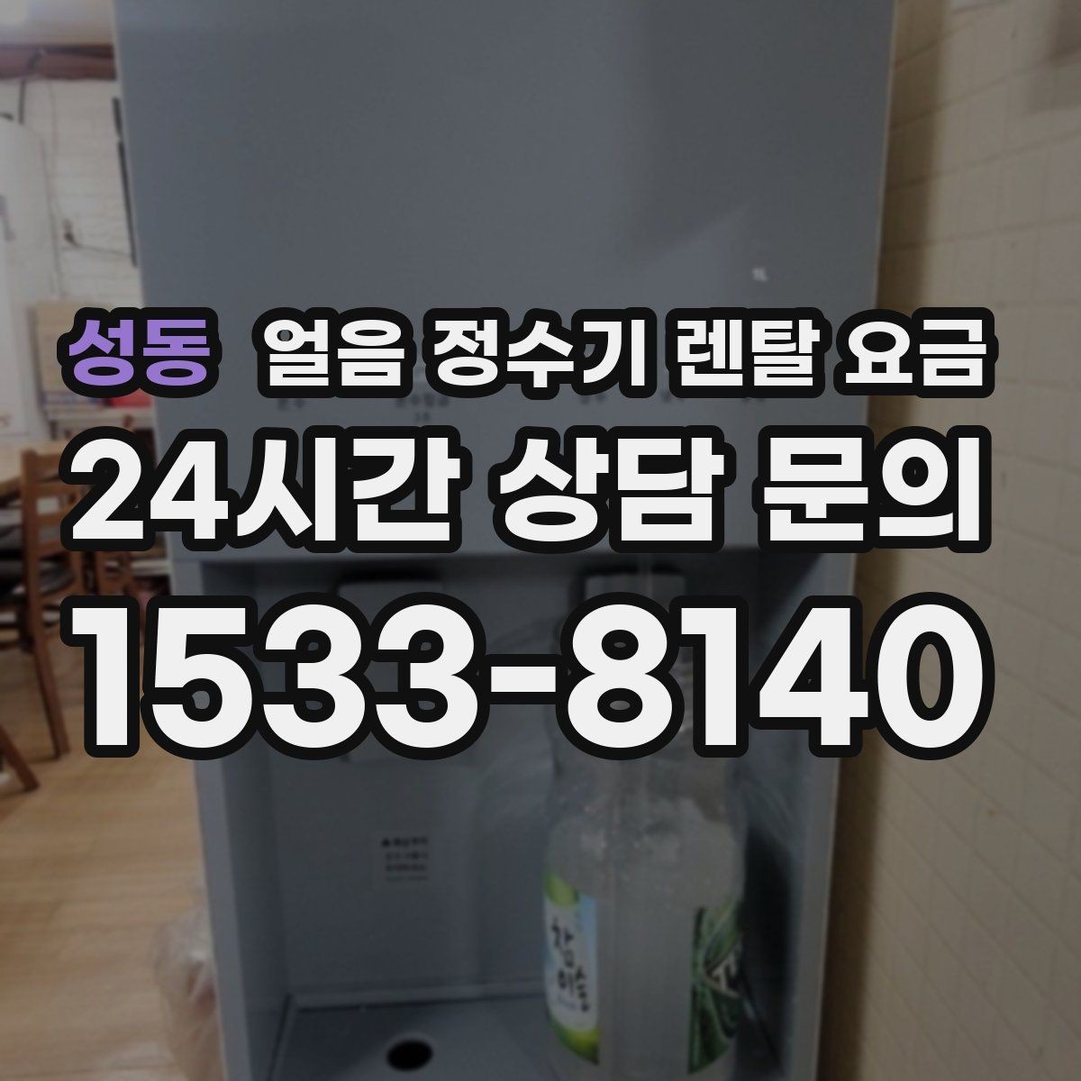 성동 얼음 정수기 렌탈 요금 실제 사용 기준으로 보는 비교 방법
