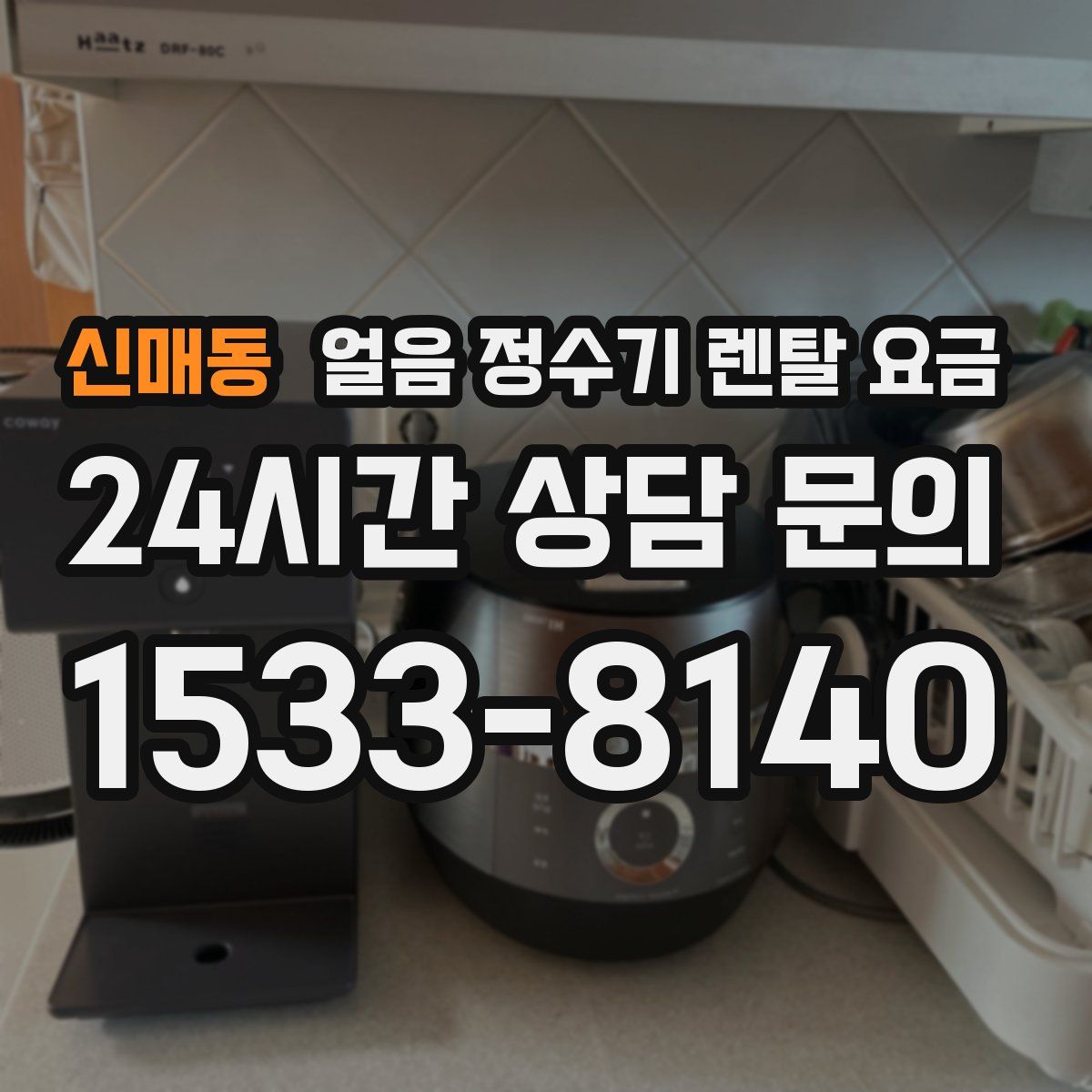 신매동 얼음 정수기 렌탈 요금