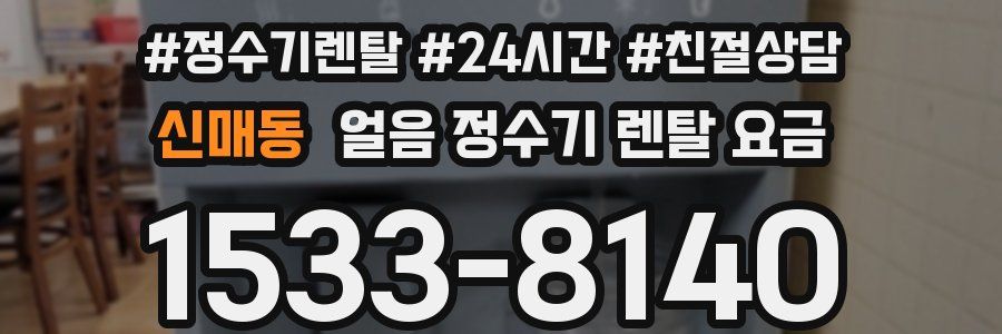 신매동 얼음 정수기 렌탈 요금