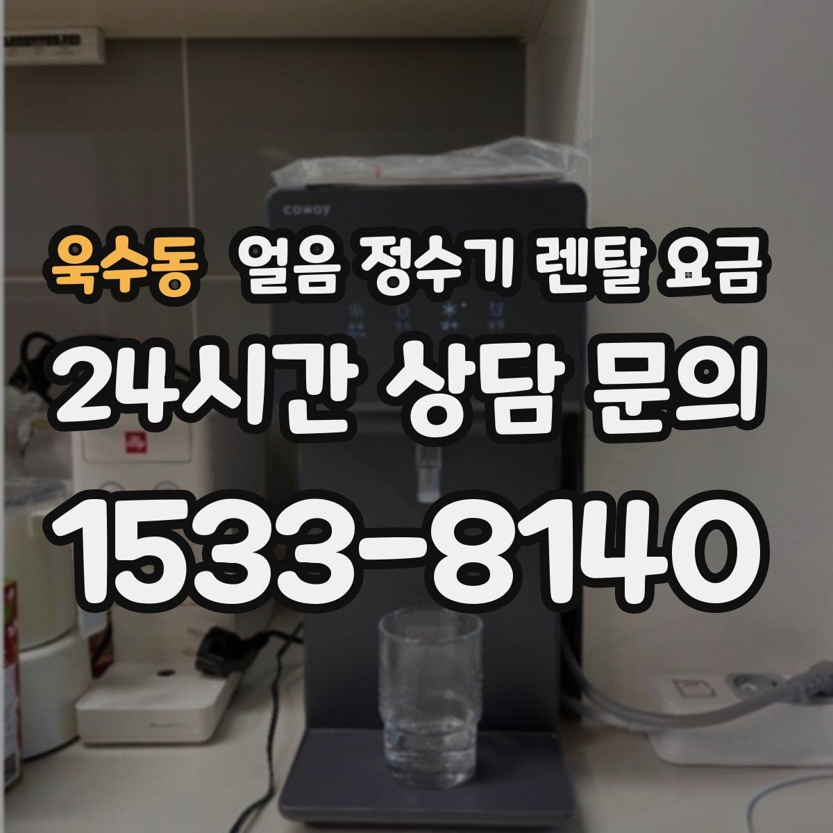 욱수동 얼음 정수기 렌탈 요금 물 맛에 영향을 주는 요소 정리