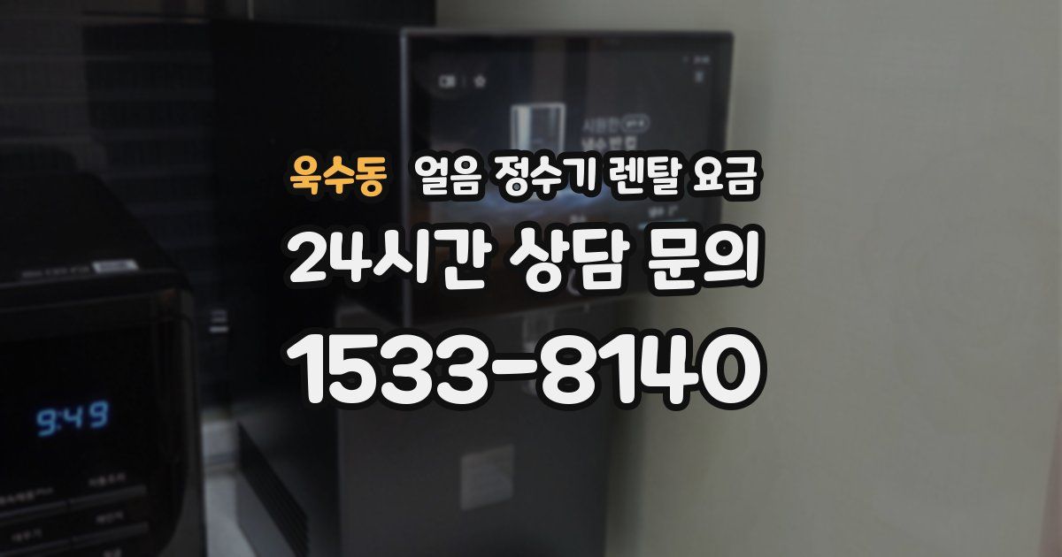 욱수동 얼음 정수기 렌탈 요금