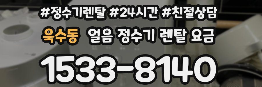 욱수동 얼음 정수기 렌탈 요금