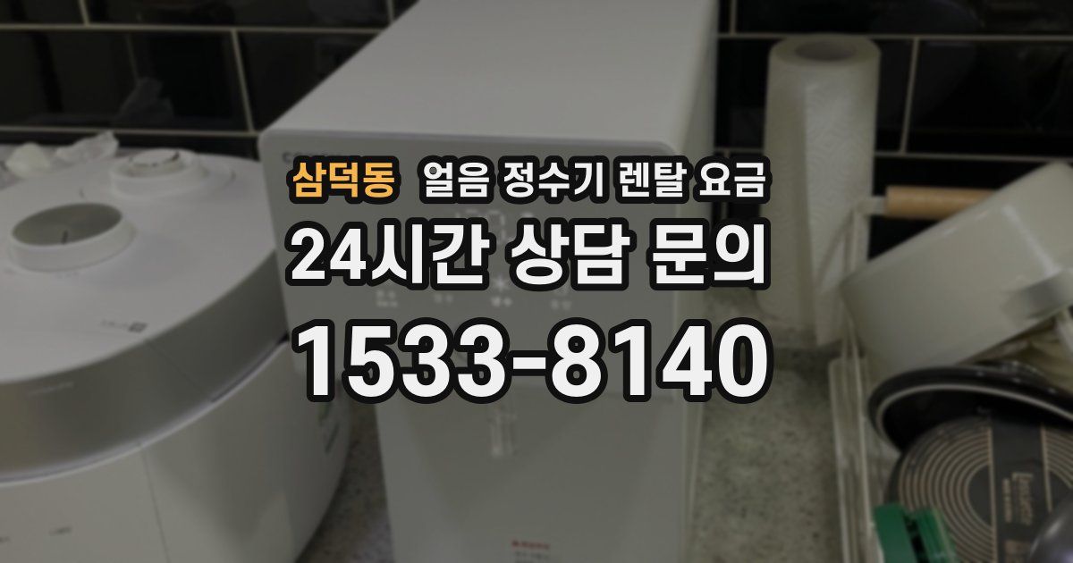 삼덕동 얼음 정수기 렌탈 요금