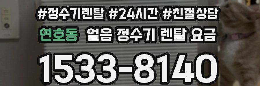 연호동 얼음 정수기 렌탈 요금