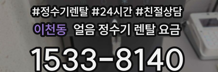 이천동 얼음 정수기 렌탈 요금