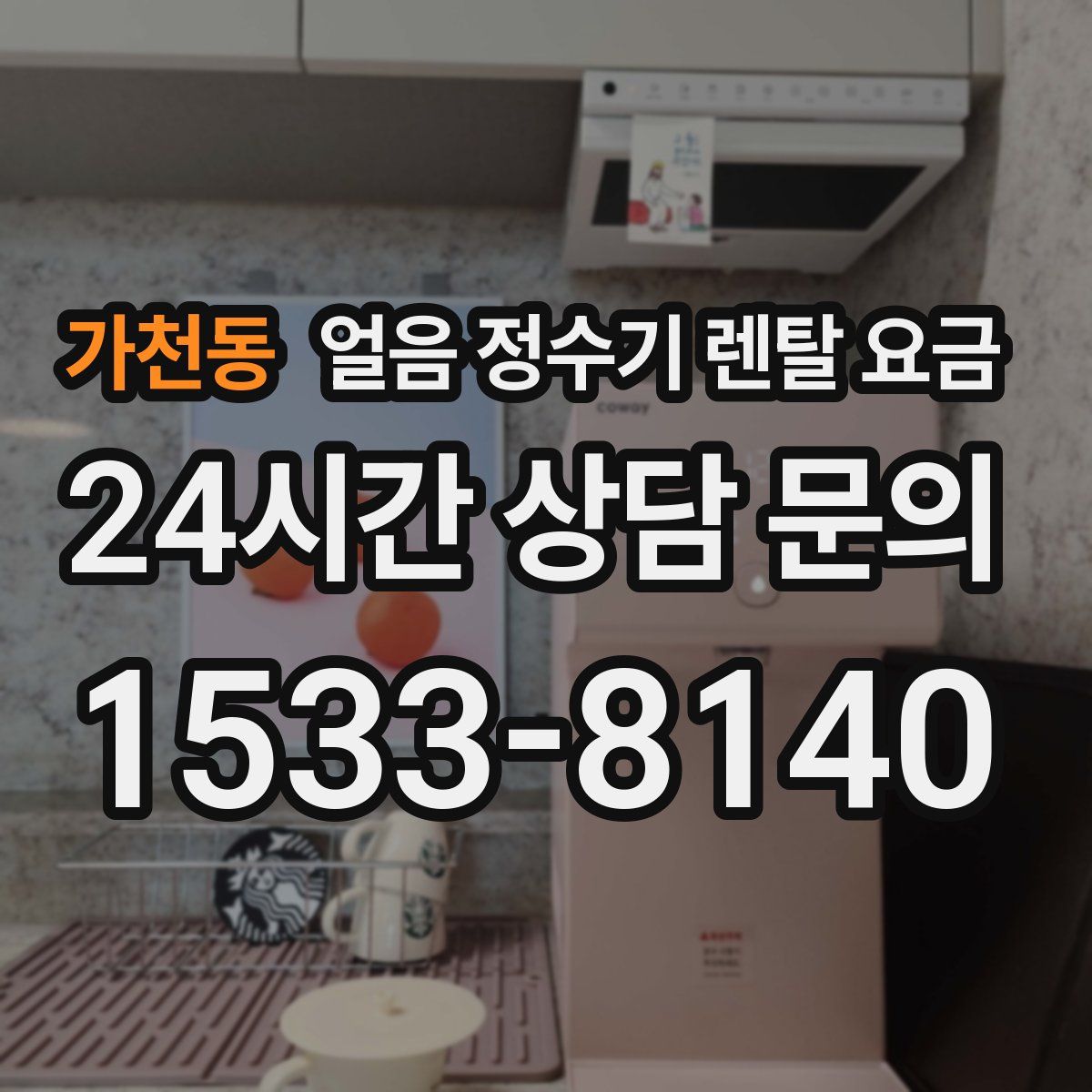 가천동 얼음 정수기 렌탈 요금