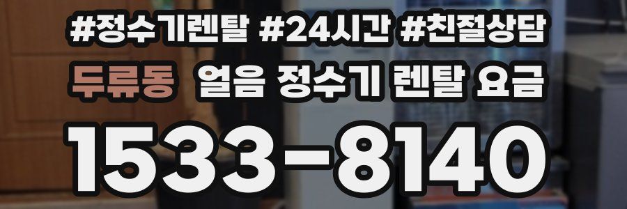 두류동 얼음 정수기 렌탈 요금