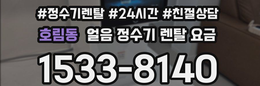 호림동 얼음 정수기 렌탈 요금