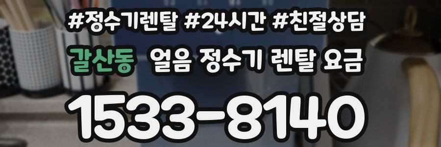 갈산동 얼음 정수기 렌탈 요금