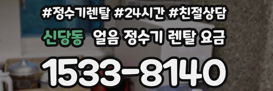 신당동 얼음 정수기 렌탈 요금