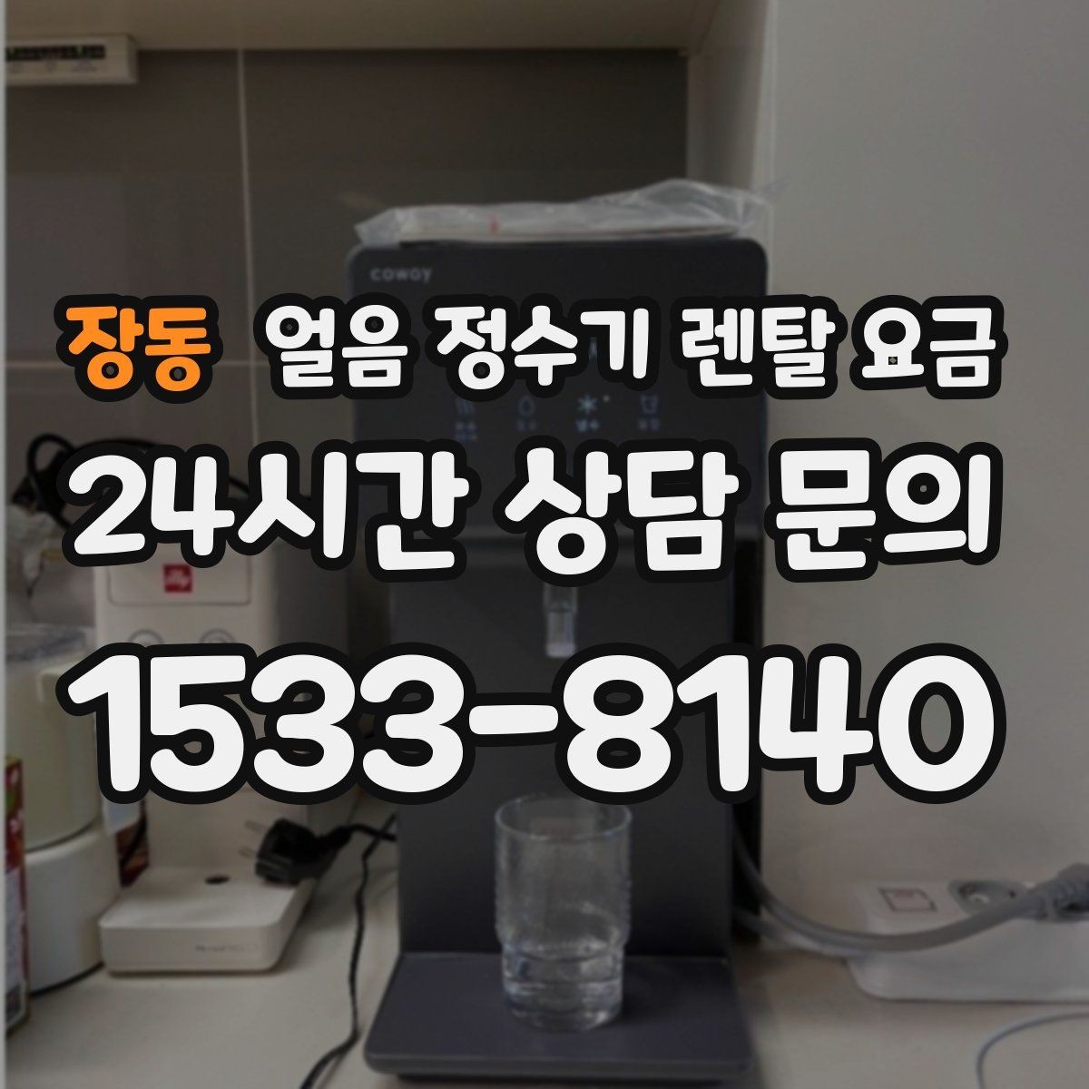 장동 얼음 정수기 렌탈 요금 렌탈과 구매 중 어떤 선택이 좋을까
