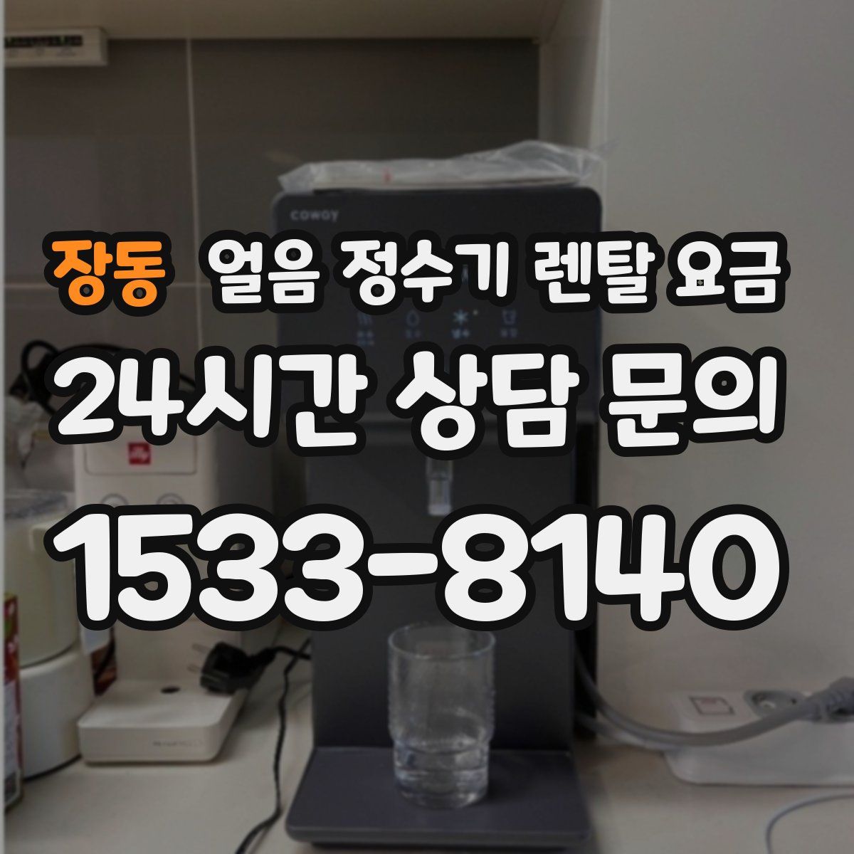 장동 얼음 정수기 렌탈 요금