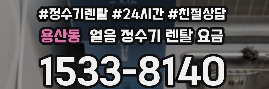 용산동 얼음 정수기 렌탈 요금