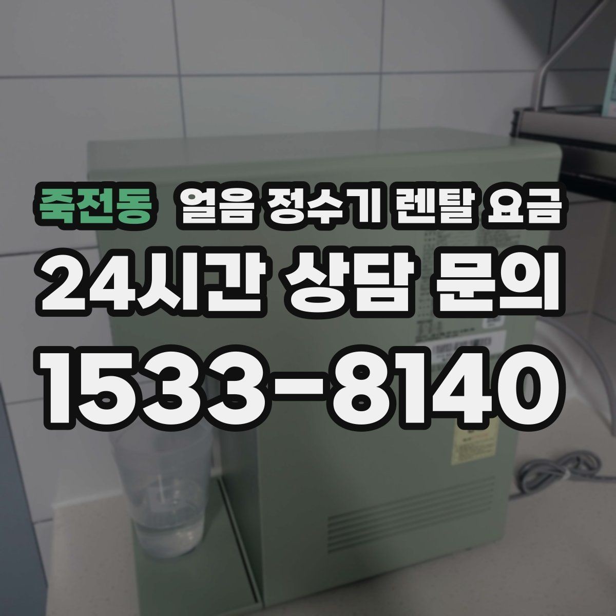 죽전동 얼음 정수기 렌탈 요금 생활 패턴에 맞춰 고르는 방법