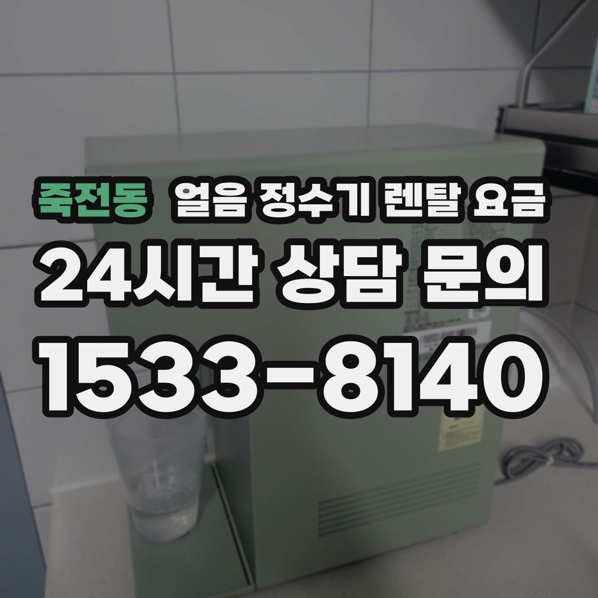 죽전동 얼음 정수기 렌탈 요금