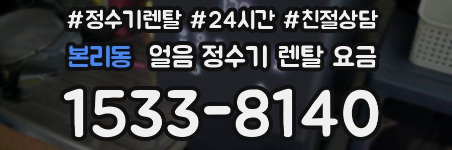 본리동 얼음 정수기 렌탈 요금