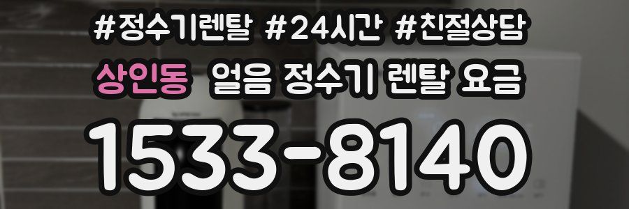 상인동 얼음 정수기 렌탈 요금