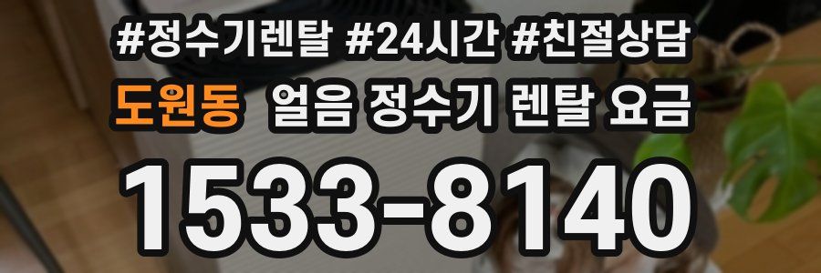 도원동 얼음 정수기 렌탈 요금