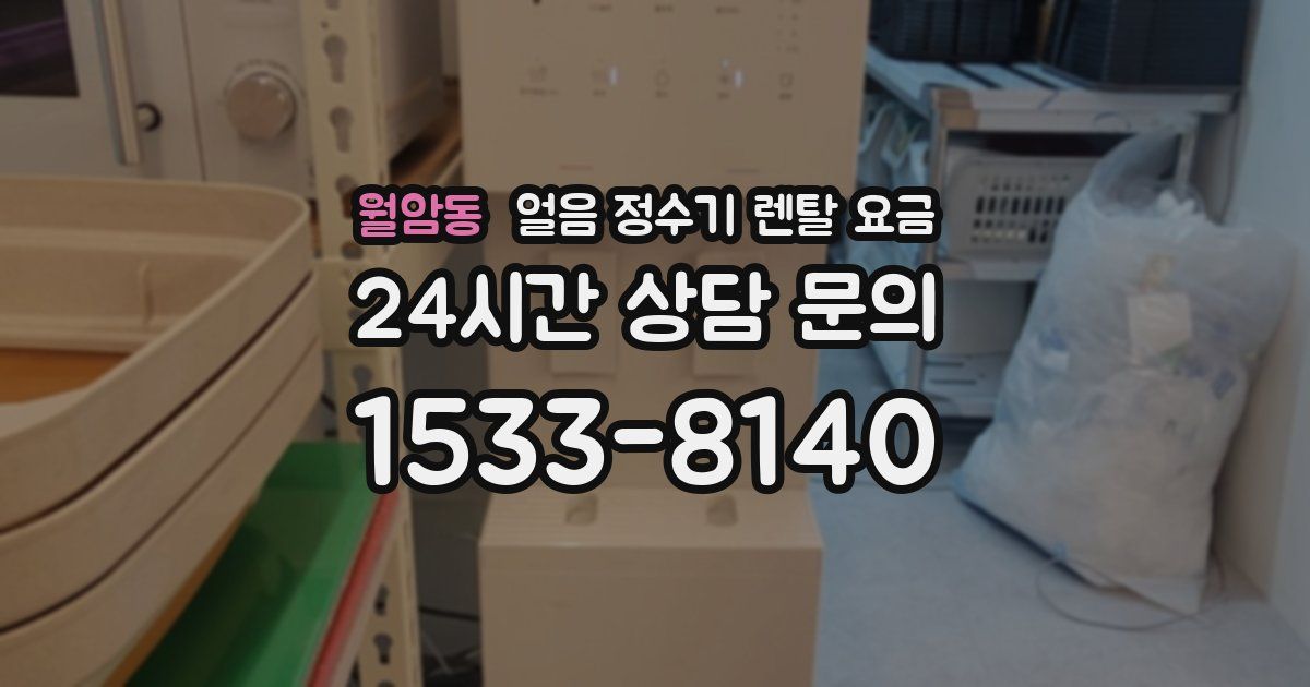 월암동 얼음 정수기 렌탈 요금