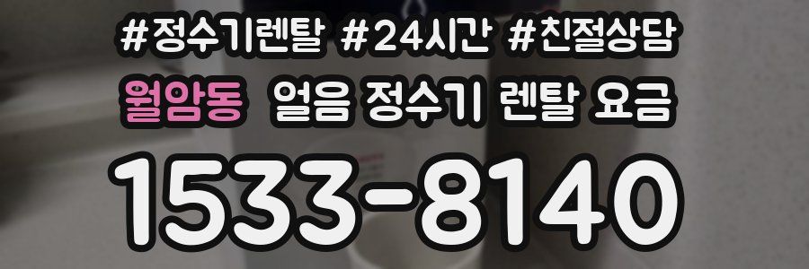 월암동 얼음 정수기 렌탈 요금