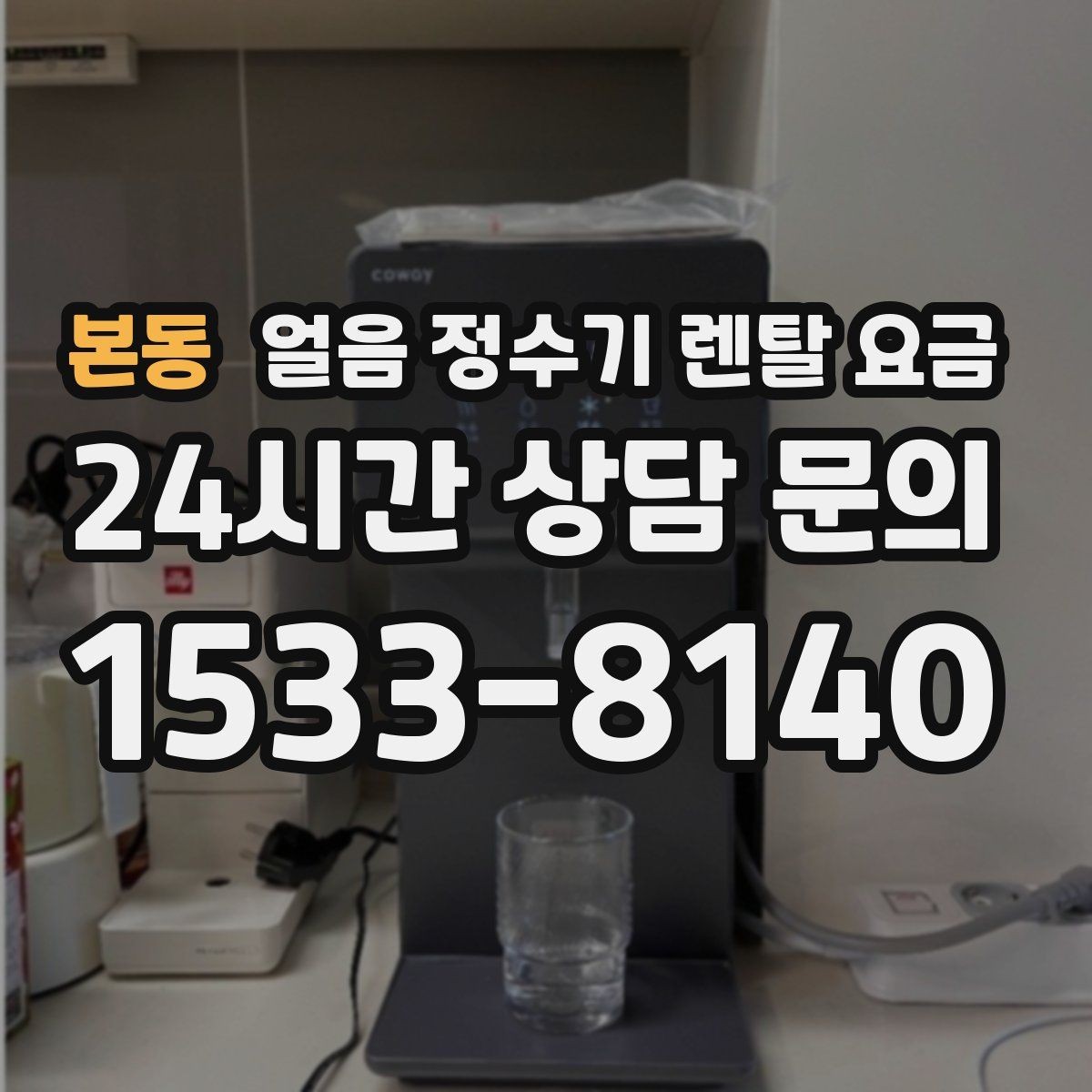 본동 얼음 정수기 렌탈 요금 무전원 제품과의 차이 정리
