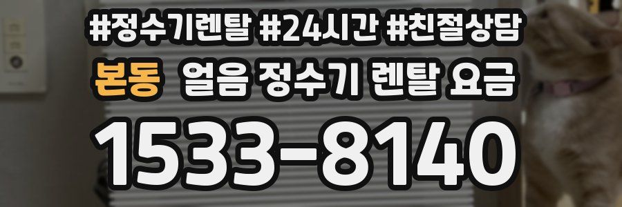 본동 얼음 정수기 렌탈 요금