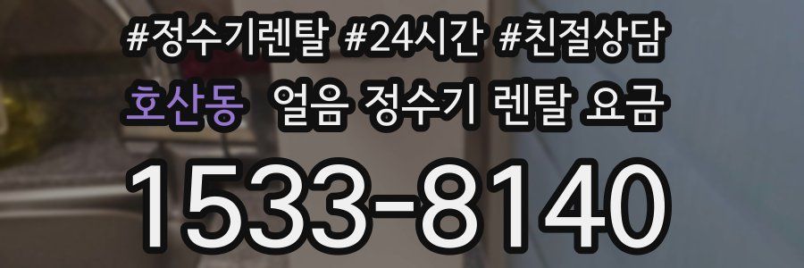 호산동 얼음 정수기 렌탈 요금